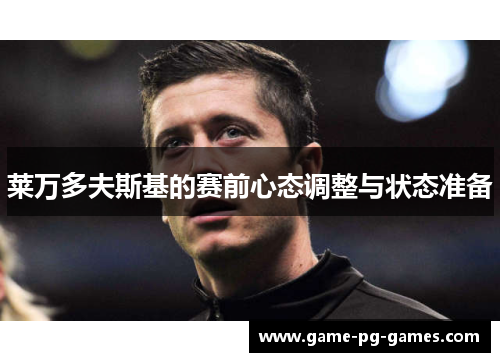 莱万多夫斯基的赛前心态调整与状态准备