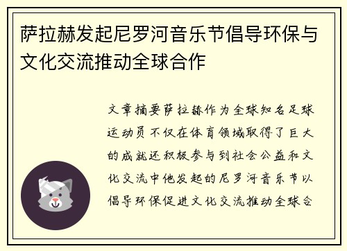 萨拉赫发起尼罗河音乐节倡导环保与文化交流推动全球合作