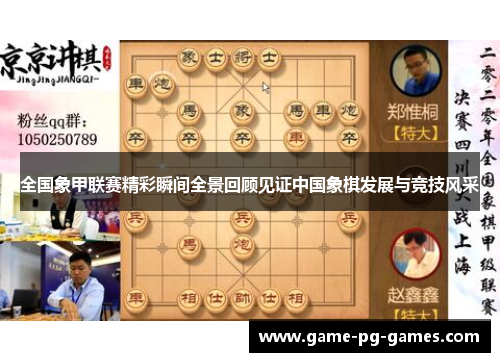 全国象甲联赛精彩瞬间全景回顾见证中国象棋发展与竞技风采