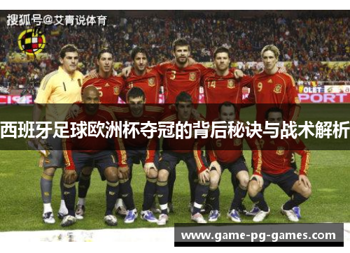 西班牙足球欧洲杯夺冠的背后秘诀与战术解析