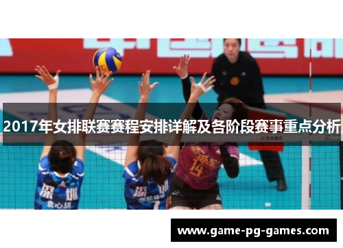 2017年女排联赛赛程安排详解及各阶段赛事重点分析
