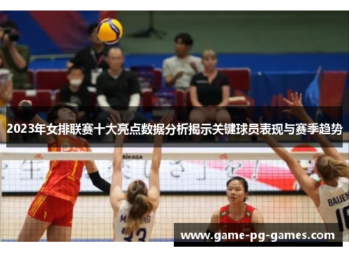 2023年女排联赛十大亮点数据分析揭示关键球员表现与赛季趋势