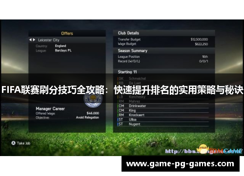 FIFA联赛刷分技巧全攻略：快速提升排名的实用策略与秘诀