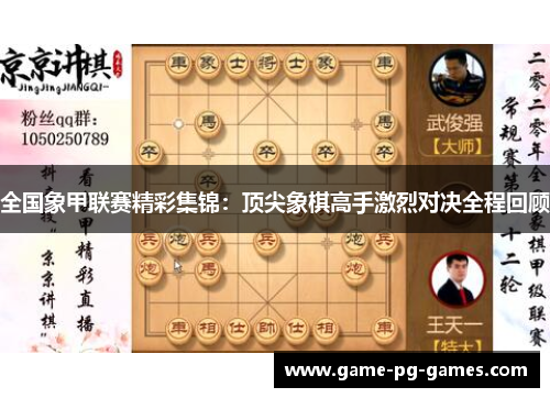全国象甲联赛精彩集锦：顶尖象棋高手激烈对决全程回顾