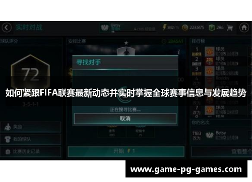 如何紧跟FIFA联赛最新动态并实时掌握全球赛事信息与发展趋势