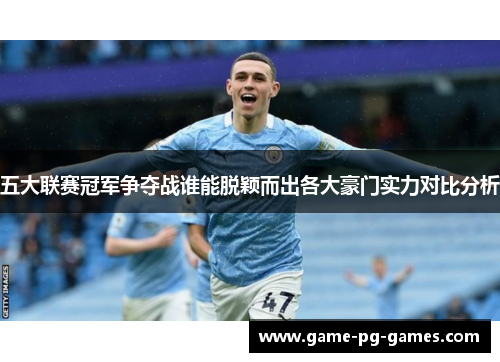 五大联赛冠军争夺战谁能脱颖而出各大豪门实力对比分析