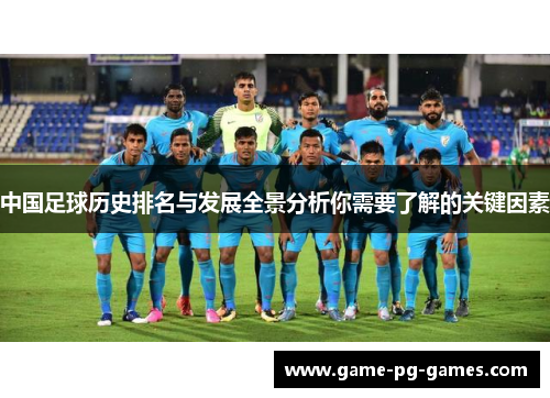 中国足球历史排名与发展全景分析你需要了解的关键因素