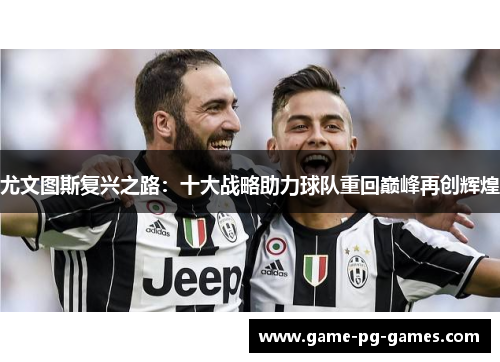 尤文图斯复兴之路：十大战略助力球队重回巅峰再创辉煌