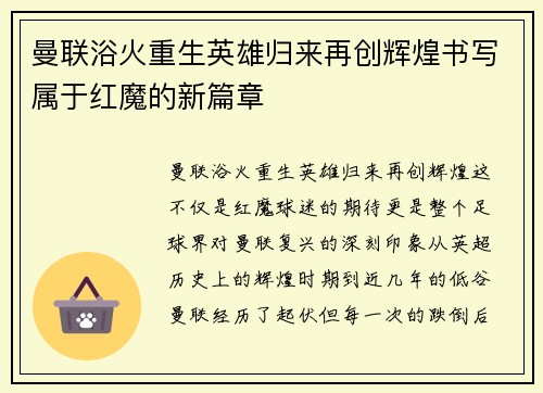 曼联浴火重生英雄归来再创辉煌书写属于红魔的新篇章