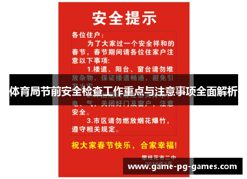 体育局节前安全检查工作重点与注意事项全面解析