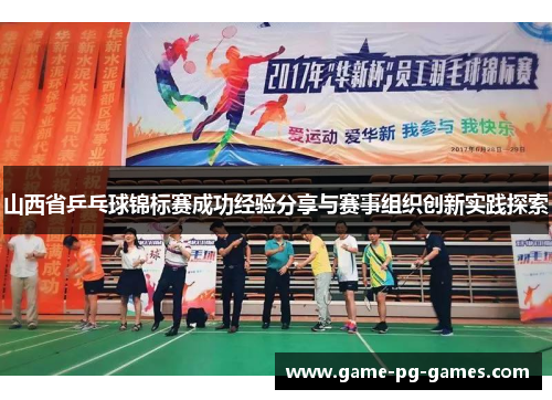 山西省乒乓球锦标赛成功经验分享与赛事组织创新实践探索