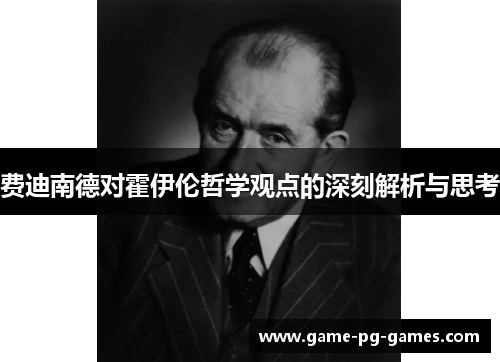 费迪南德对霍伊伦哲学观点的深刻解析与思考