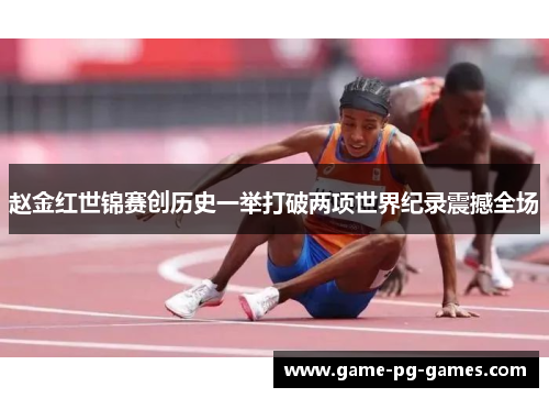赵金红世锦赛创历史一举打破两项世界纪录震撼全场