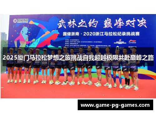 2025厦门马拉松梦想之旅挑战自我超越极限共赴巅峰之路