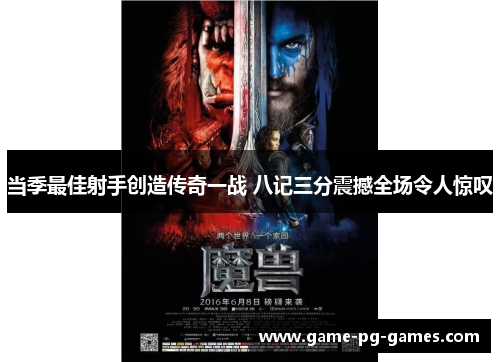 当季最佳射手创造传奇一战 八记三分震撼全场令人惊叹