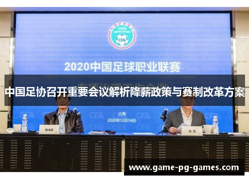 中国足协召开重要会议解析降薪政策与赛制改革方案
