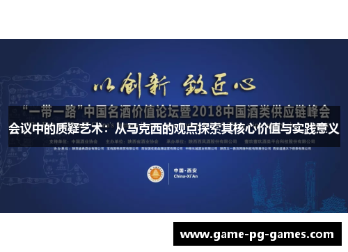 会议中的质疑艺术：从马克西的观点探索其核心价值与实践意义