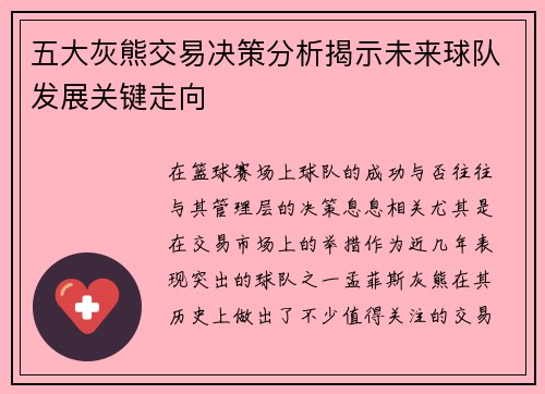 五大灰熊交易决策分析揭示未来球队发展关键走向