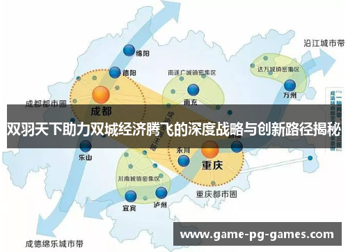 双羽天下助力双城经济腾飞的深度战略与创新路径揭秘