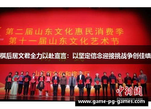 棋后居文君全力以赴宣言：以坚定信念迎接挑战争创佳绩