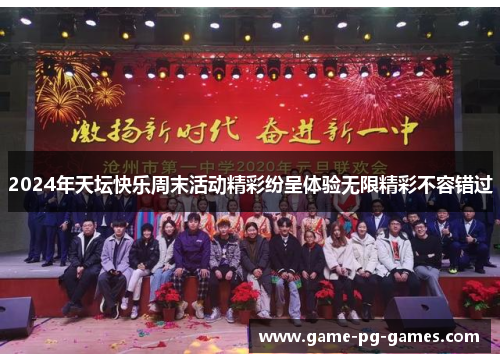 2024年天坛快乐周末活动精彩纷呈体验无限精彩不容错过