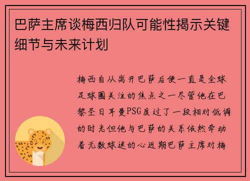 巴萨主席谈梅西归队可能性揭示关键细节与未来计划