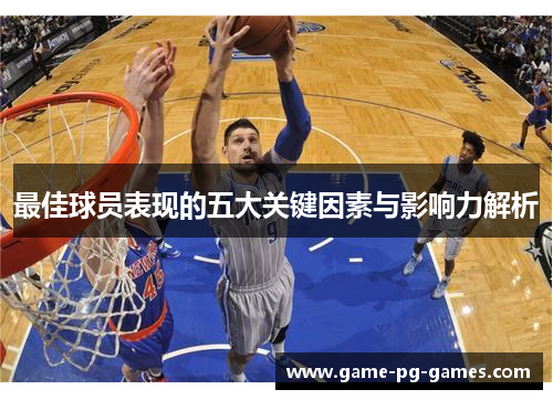 最佳球员表现的五大关键因素与影响力解析