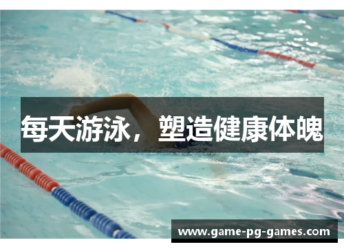 每天游泳，塑造健康体魄