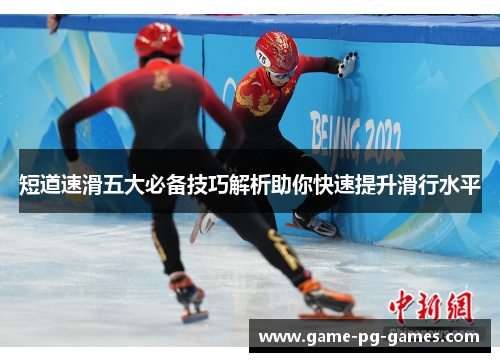 短道速滑五大必备技巧解析助你快速提升滑行水平