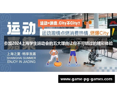 参加2024上海学生运动会的五大理由让你不可错过的精彩体验