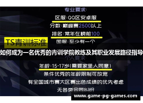 如何成为一名优秀的青训学院教练及其职业发展路径指导