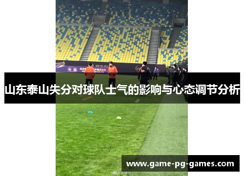 山东泰山失分对球队士气的影响与心态调节分析