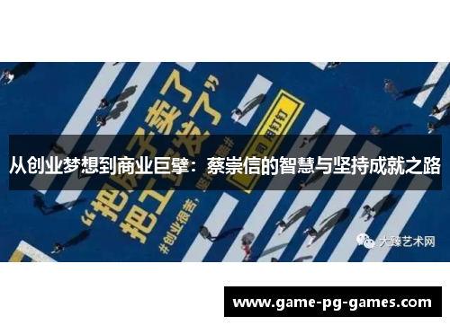 从创业梦想到商业巨擘：蔡崇信的智慧与坚持成就之路