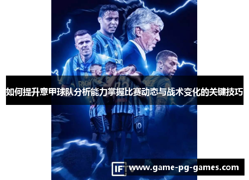 如何提升意甲球队分析能力掌握比赛动态与战术变化的关键技巧