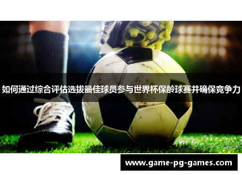 如何通过综合评估选拔最佳球员参与世界杯保龄球赛并确保竞争力