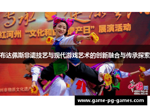 布达佩斯非遗技艺与现代游戏艺术的创新融合与传承探索