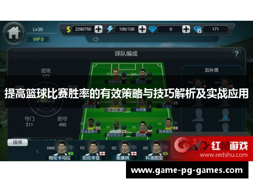 提高篮球比赛胜率的有效策略与技巧解析及实战应用