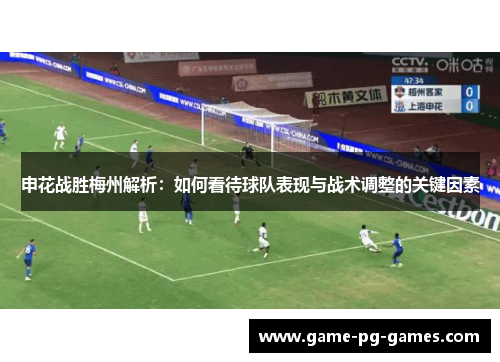 申花战胜梅州解析：如何看待球队表现与战术调整的关键因素