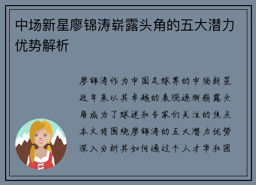 中场新星廖锦涛崭露头角的五大潜力优势解析