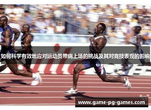 如何科学有效地应对运动员带病上场的挑战及其对竞技表现的影响