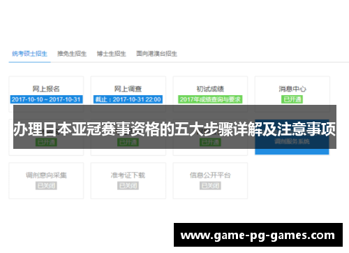 办理日本亚冠赛事资格的五大步骤详解及注意事项