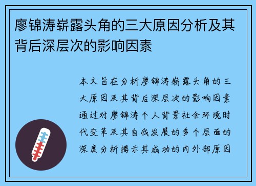 廖锦涛崭露头角的三大原因分析及其背后深层次的影响因素