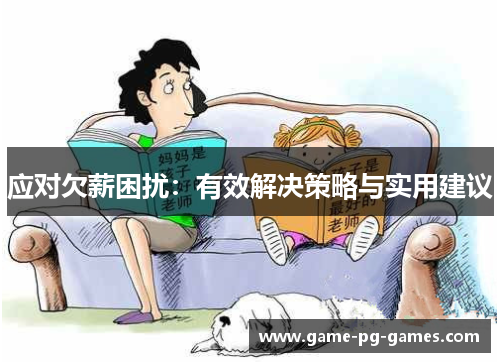 应对欠薪困扰：有效解决策略与实用建议