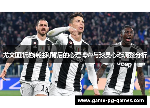 尤文图斯逆转胜利背后的心理博弈与球员心态调整分析