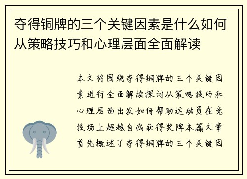 夺得铜牌的三个关键因素是什么如何从策略技巧和心理层面全面解读