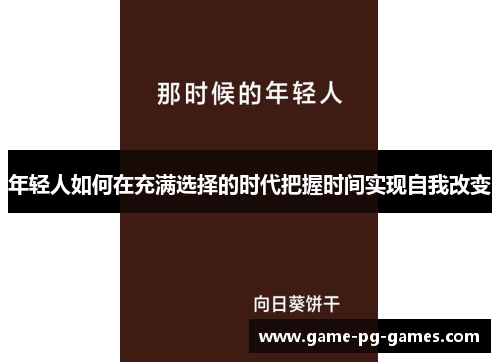 年轻人如何在充满选择的时代把握时间实现自我改变