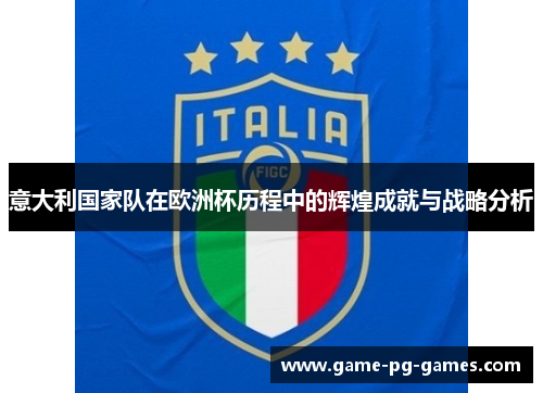 意大利国家队在欧洲杯历程中的辉煌成就与战略分析