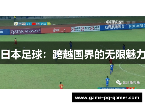日本足球：跨越国界的无限魅力