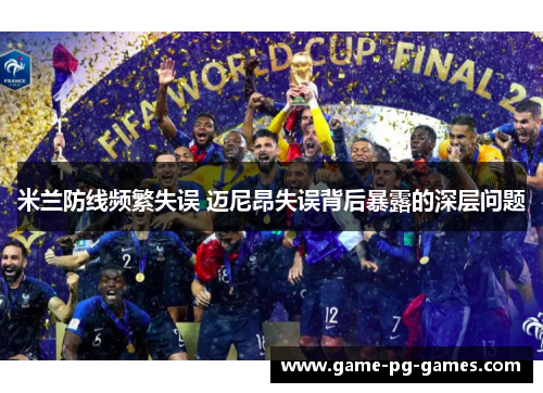 米兰防线频繁失误 迈尼昂失误背后暴露的深层问题