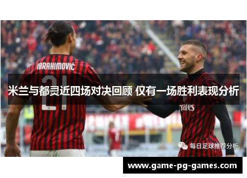 米兰与都灵近四场对决回顾 仅有一场胜利表现分析